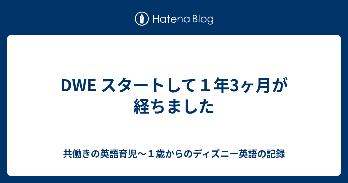 Dwe スタートして１年3ヶ月が経ちました 共働きの英語育児 １歳からのディズニー英語の記録