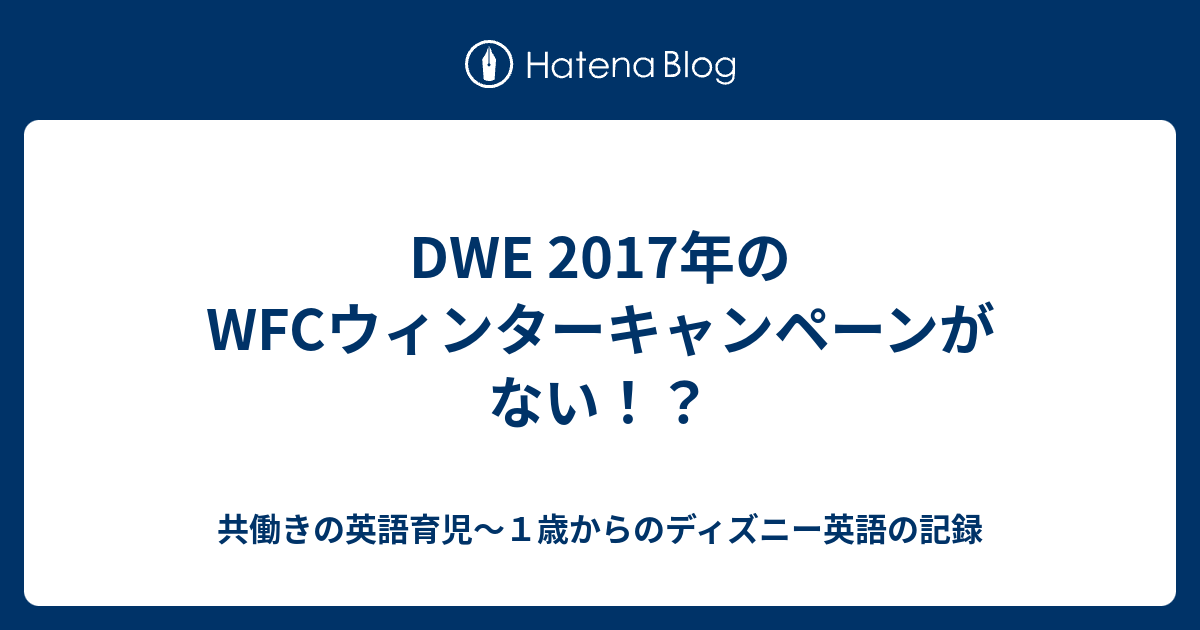 Dwe 17年のwfcウィンターキャンペーンがない 共働きの英語育児 １歳からのディズニー英語の記録