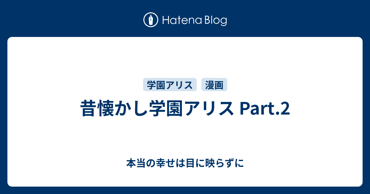 昔懐かし学園アリス Part 2 本当の幸せは目に映らずに