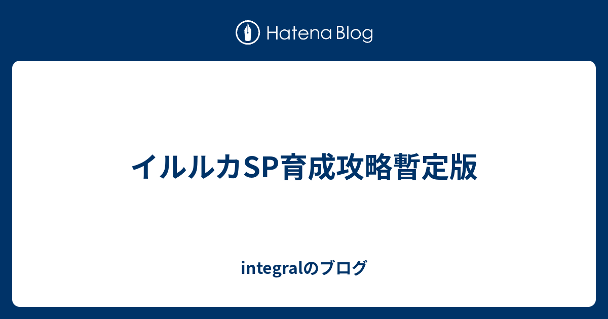 イルルカsp育成攻略暫定版 Integralのブログ