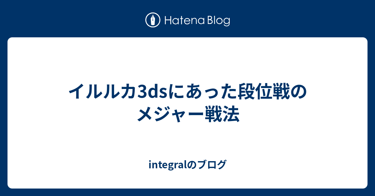 イルルカ3dsにあった段位戦のメジャー戦法 Integralのブログ