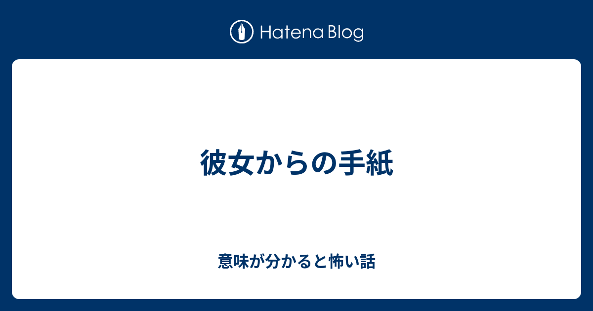 彼女からの手紙 意味が分かると怖い話