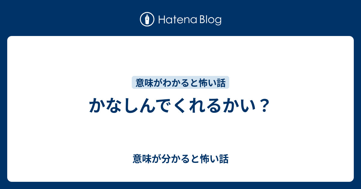 かなしんでくれるかい？ - 意味が分かると怖い話