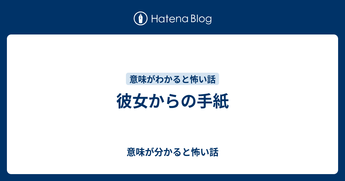 彼女からの手紙 意味が分かると怖い話