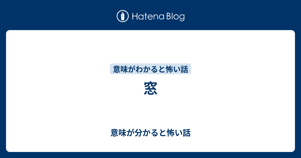 窓 意味が分かると怖い話