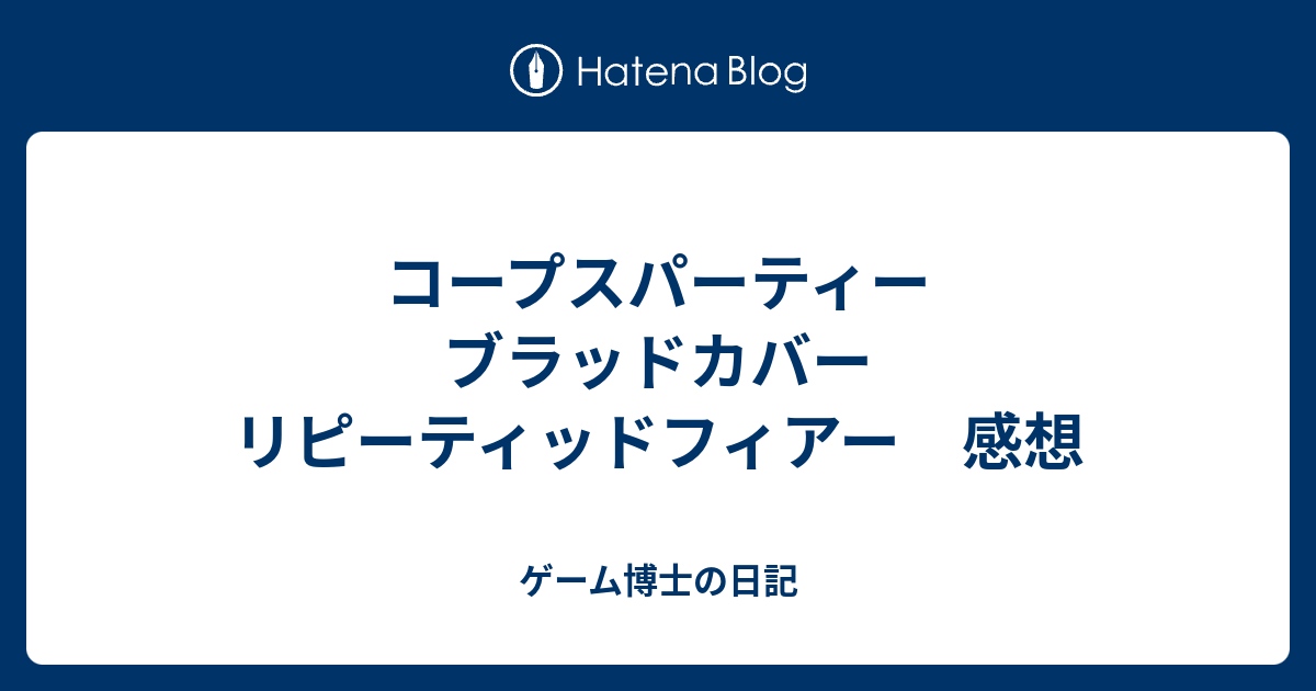 コープスパーティー ブラッドカバー リピーティッドフィアー 感想 ゲーム博士の日記