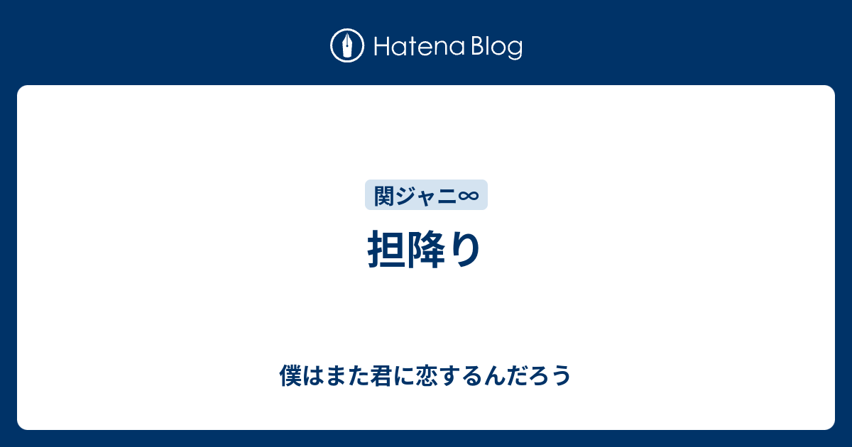 グループ内 担降り ジャニヲタは何故 担降り するのに思い悩むのか 大真面目に考察してみた