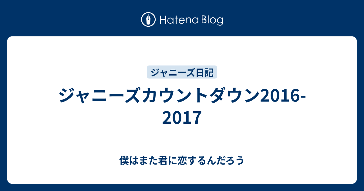 ジャニーズカウントダウン16 17 僕はまた君に恋するんだろう