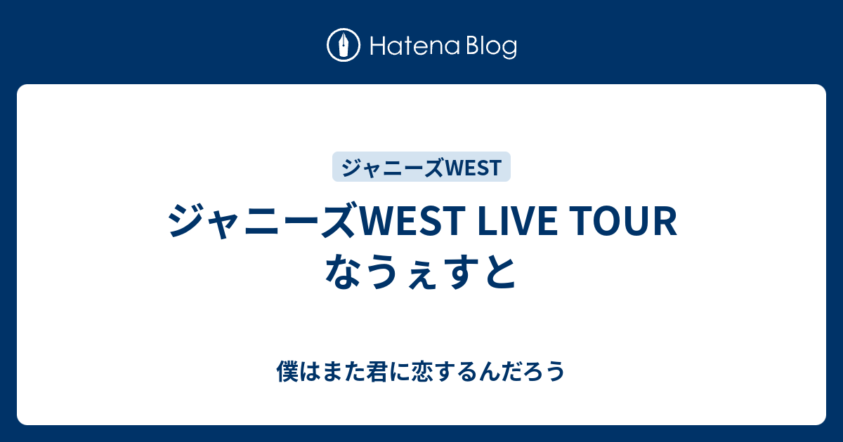 ジャニーズwest Live Tour なうぇすと 僕はまた君に恋するんだろう