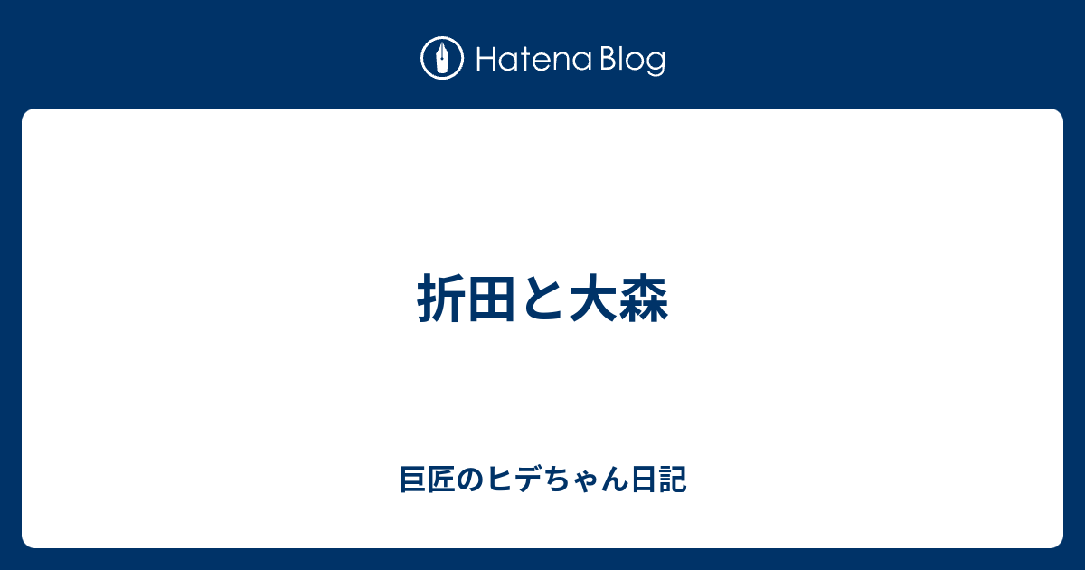 折田と大森 巨匠のヒデちゃん日記