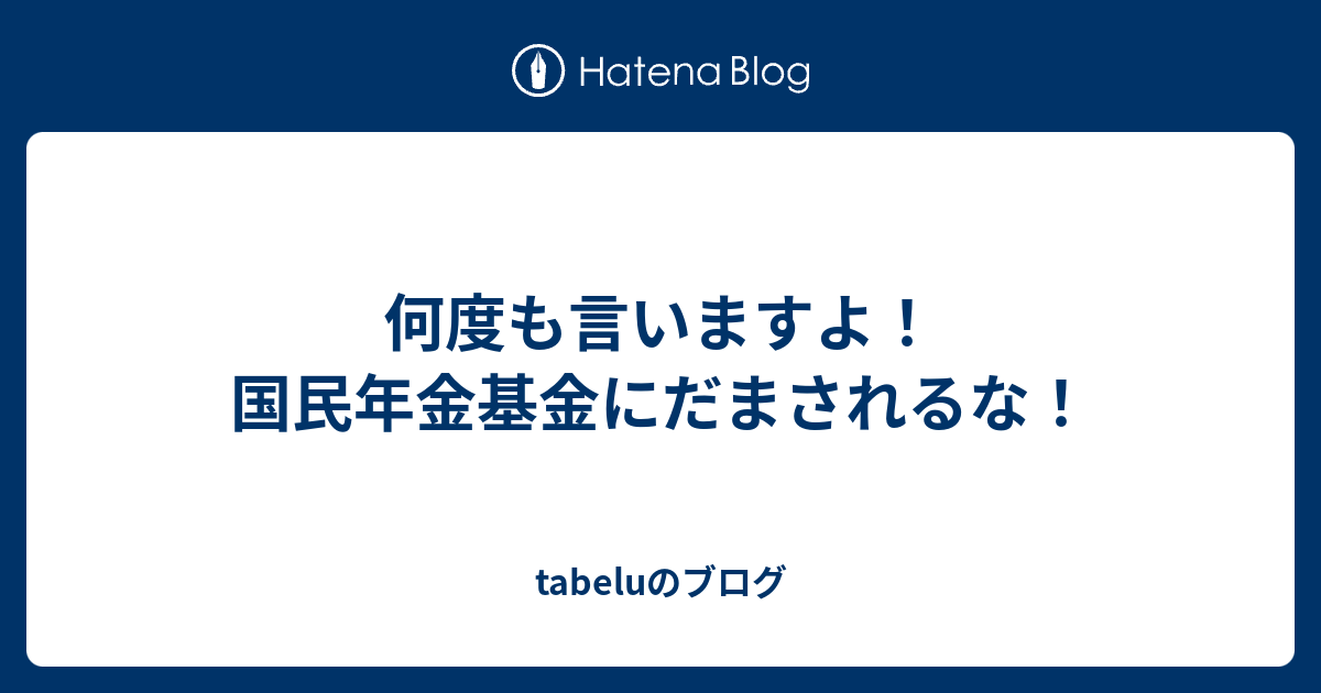 何度も言いますよ 国民年金基金にだまされるな Tabeluのブログ
