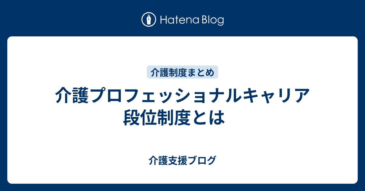 介護プロフェッショナルキャリア段位制度とは 介護支援ブログ