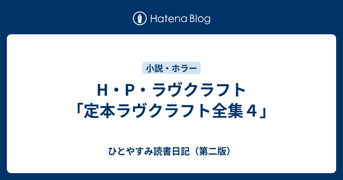 H P ラヴクラフト 定本ラヴクラフト全集４ ひとやすみ読書日記 第二版