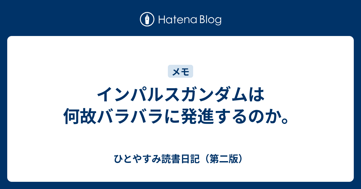 インパルスガンダムは何故バラバラに発進するのか ひとやすみ読書日記 第二版