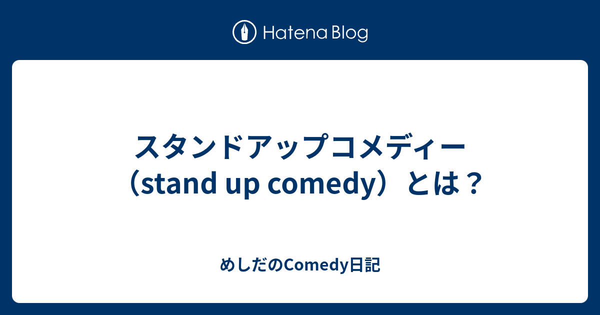 スタンドアップコメディー Stand Up Comedy とは めしだのcomedy日記