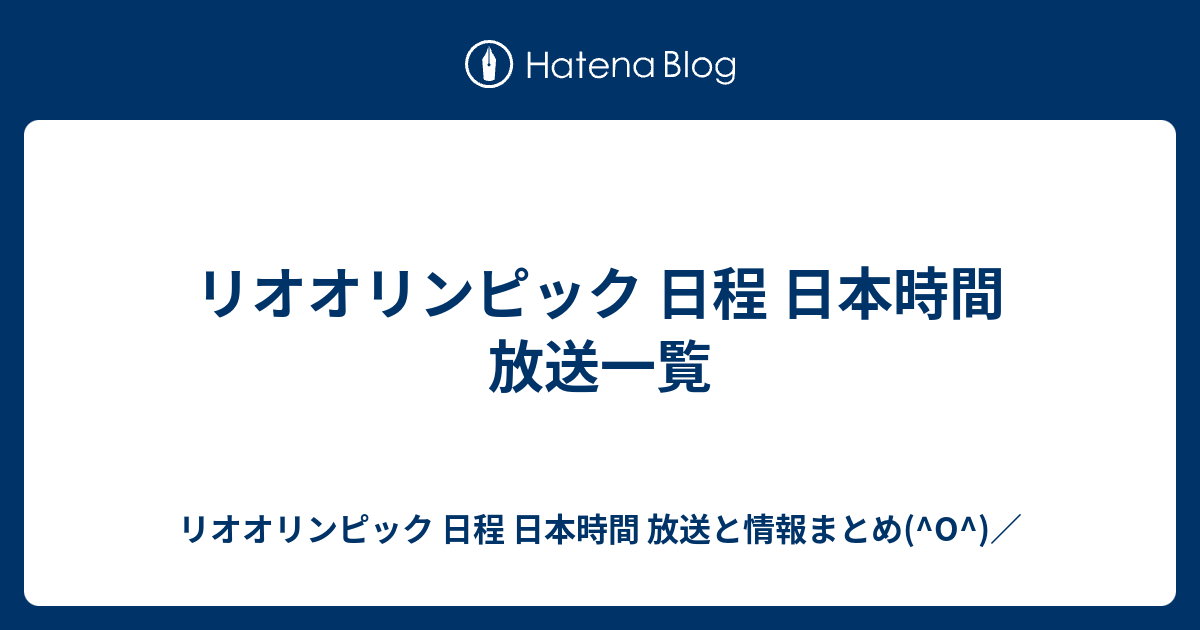 リオオリンピック 日程 日本時間 放送一覧 リオオリンピック 日程 日本時間 放送と情報まとめ O