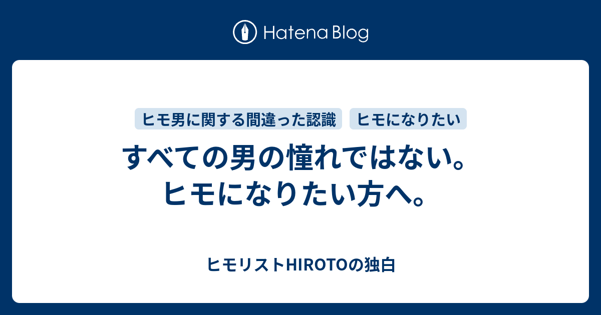 すべての男の憧れではない ヒモになりたい方へ ヒモリストhirotoの独白