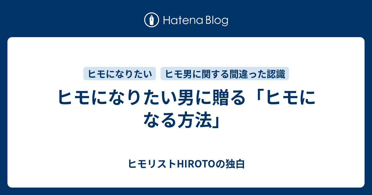 ヒモになりたい男に贈る ヒモになる方法 ヒモリストhirotoの独白