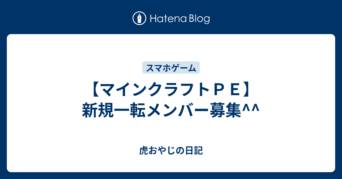 マインクラフトｐｅ 新規一転メンバー募集 虎おやじの日記