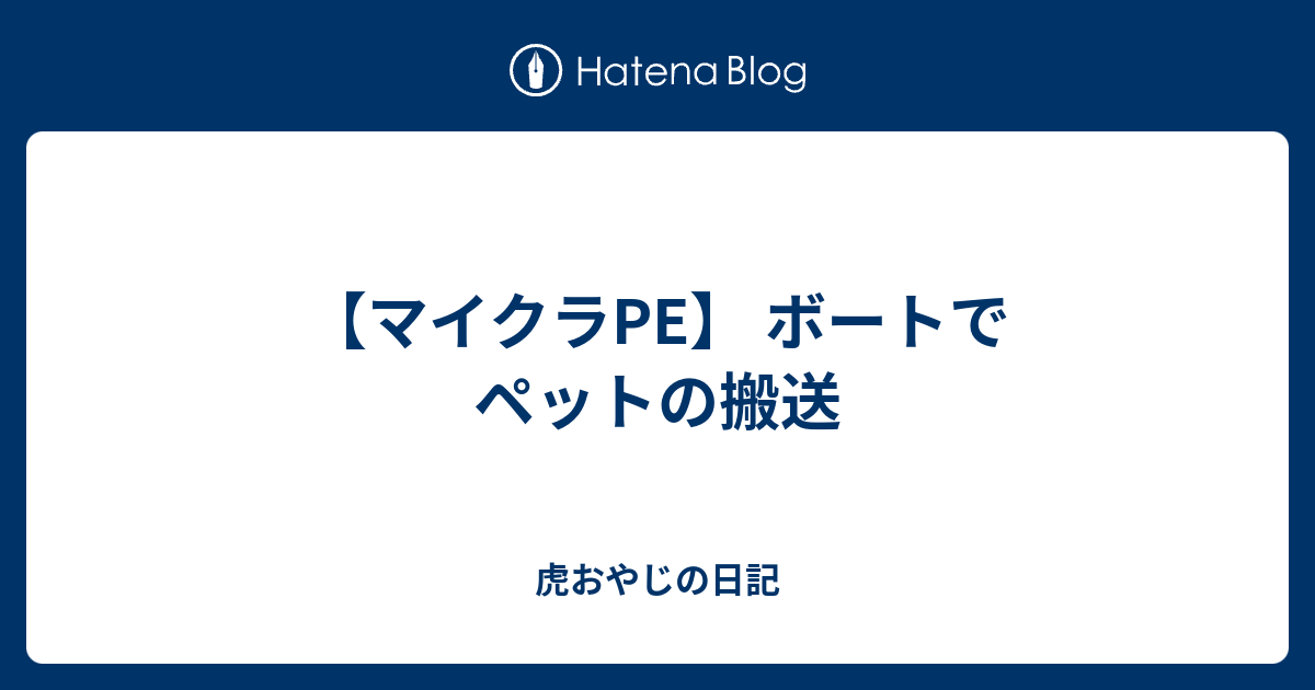 マイクラpe ボートでペットの搬送 虎おやじの日記