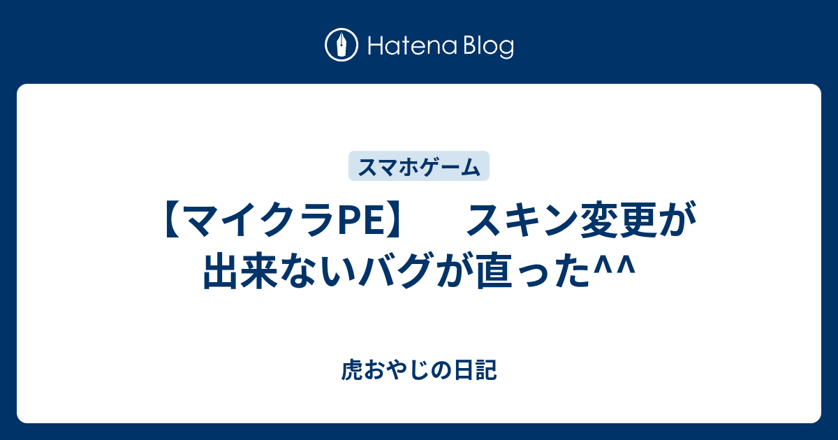 マイクラpe スキン変更が出来ないバグが直った 虎おやじの日記