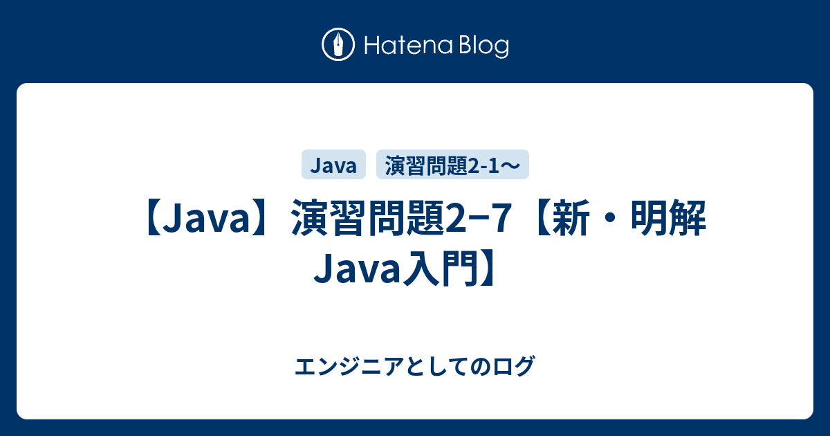 Java 演習問題2 7 新 明解java入門 エンジニアとしてのログ