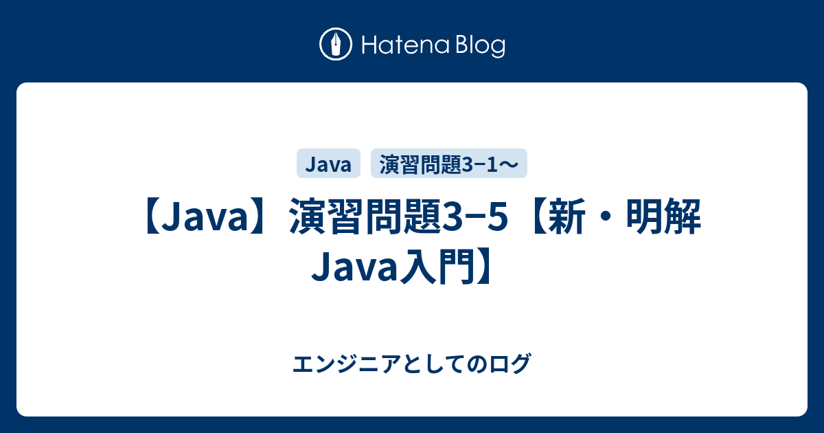 Java 演習問題3 5 新 明解java入門 エンジニアとしてのログ