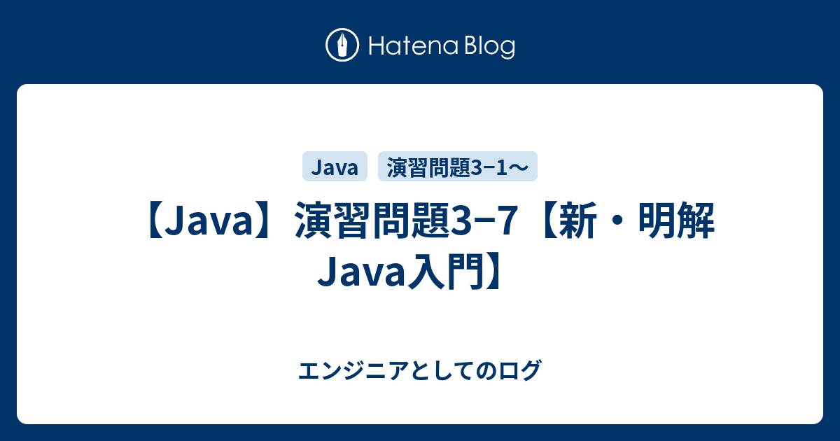 Java 演習問題3 7 新 明解java入門 エンジニアとしてのログ