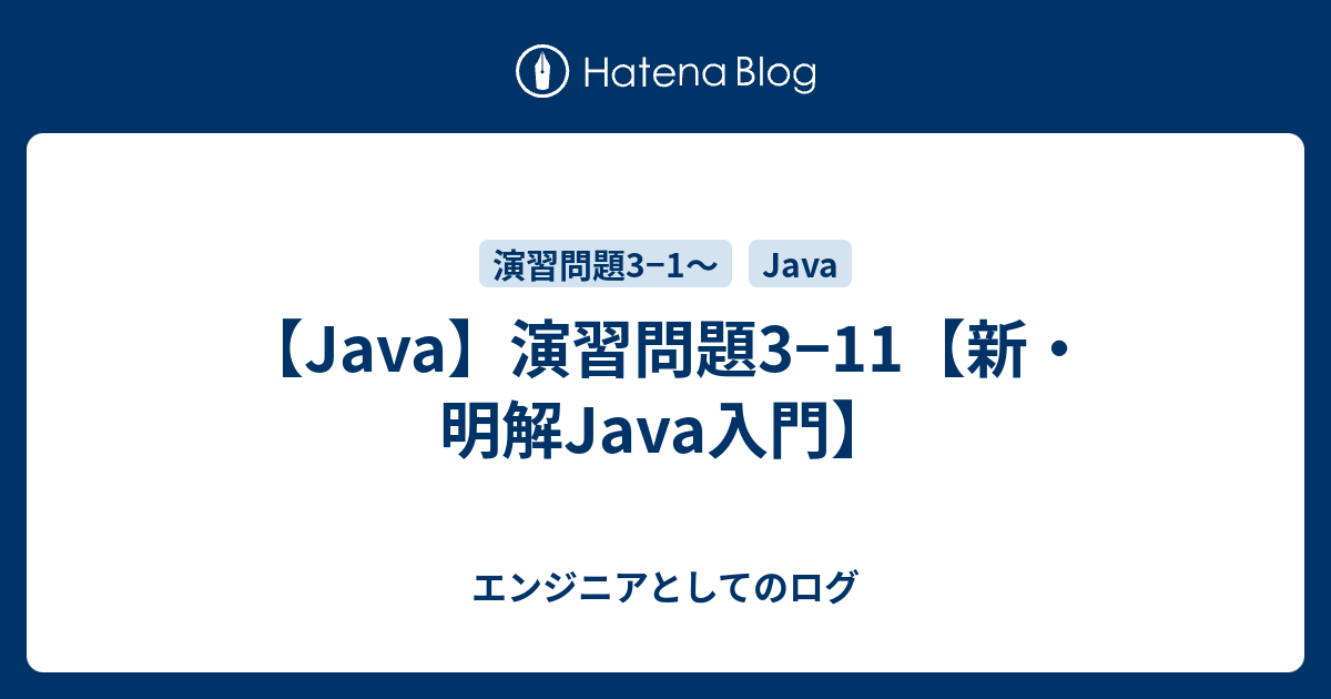 Java 演習問題3 11 新 明解java入門 エンジニアとしてのログ