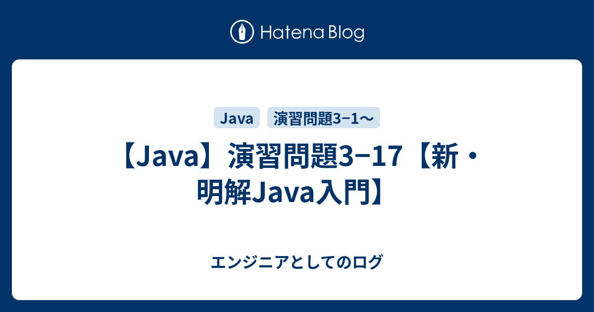 Java 演習問題3 17 新 明解java入門 エンジニアとしてのログ