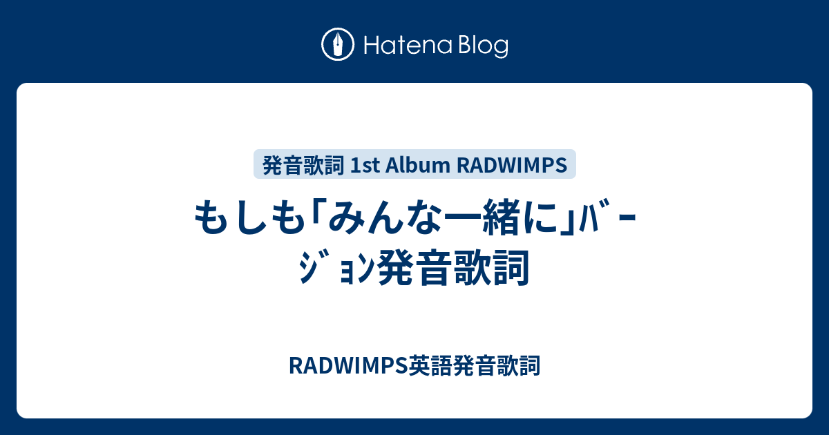 もしも みんな一緒に ﾊﾞｰｼﾞｮﾝ発音歌詞 Radwimps英語発音歌詞