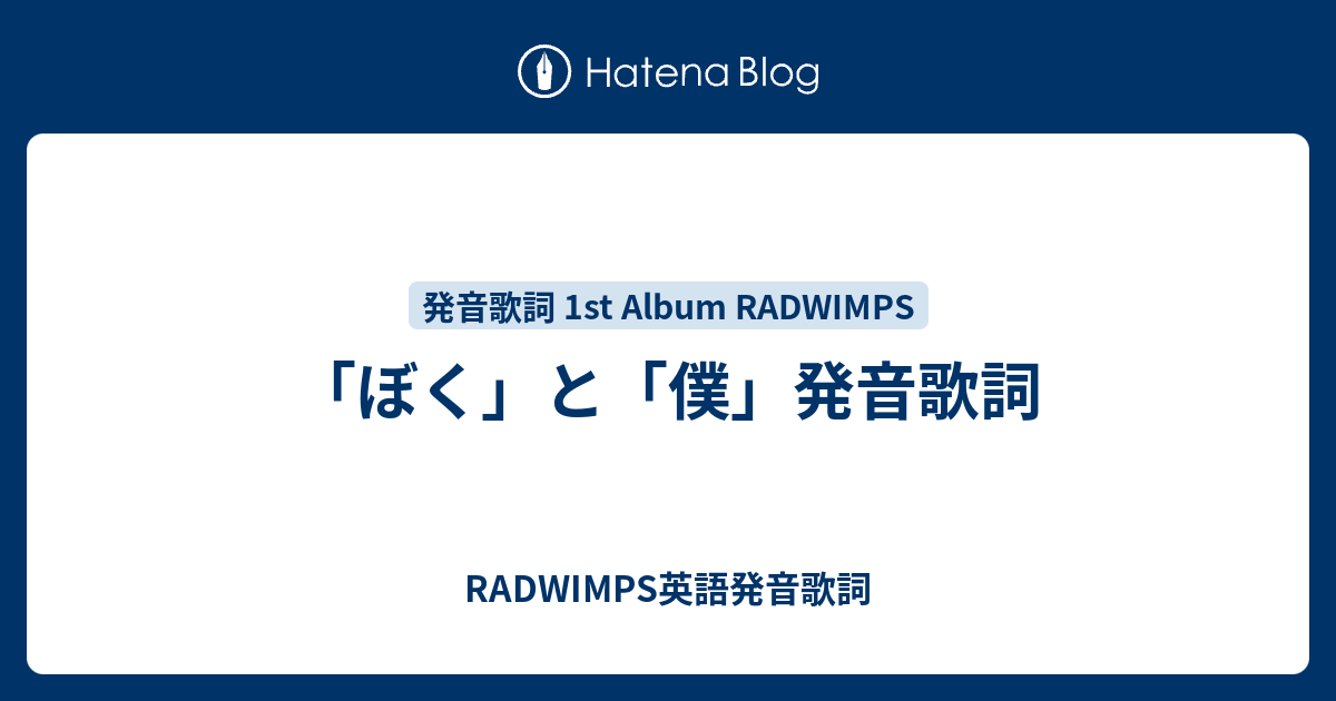 ぼく と 僕 発音歌詞 Radwimps英語発音歌詞