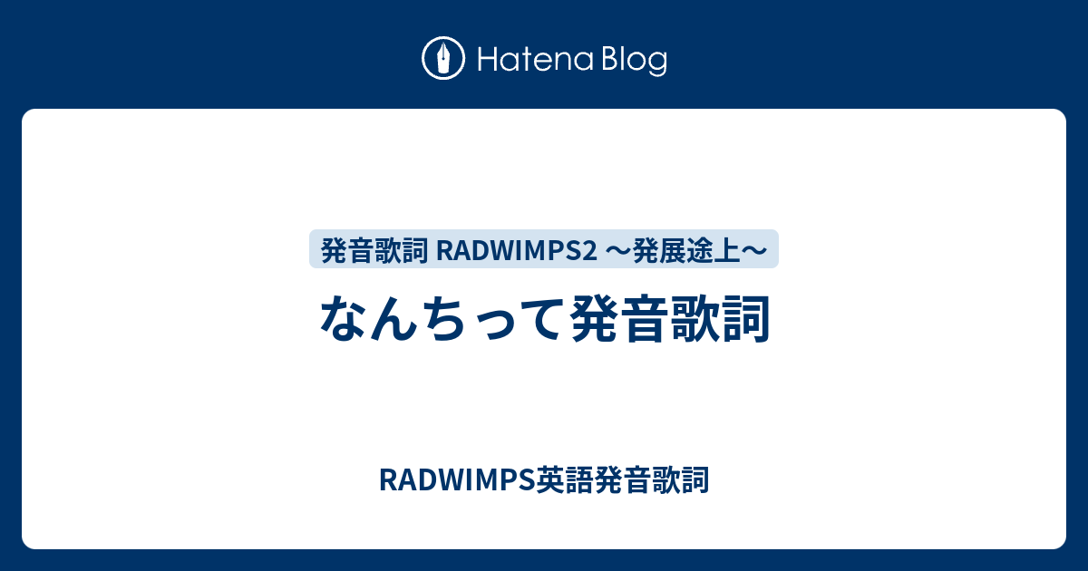 なんちって発音歌詞 Radwimps英語発音歌詞