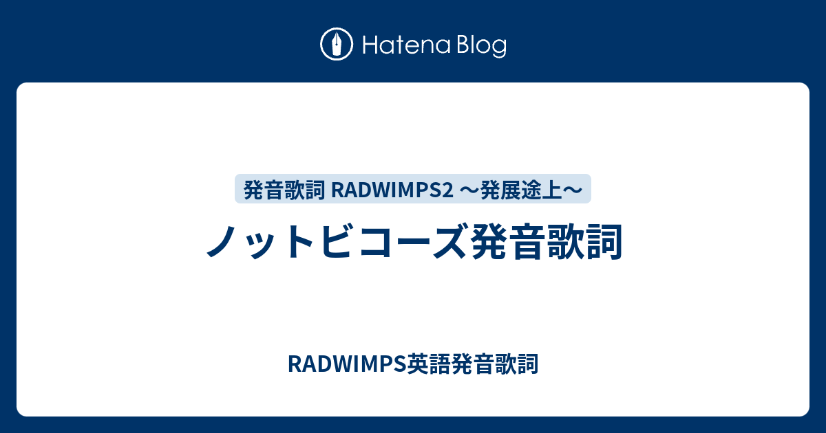 ノットビコーズ発音歌詞 Radwimps英語発音歌詞