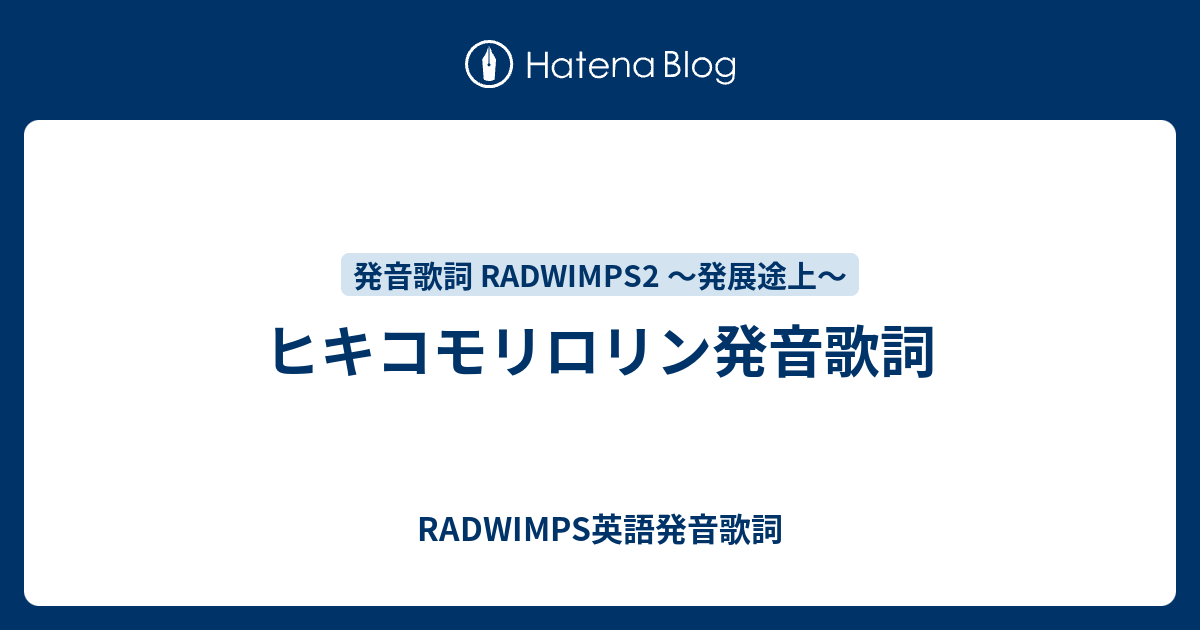 ヒキコモリロリン発音歌詞 Radwimps英語発音歌詞