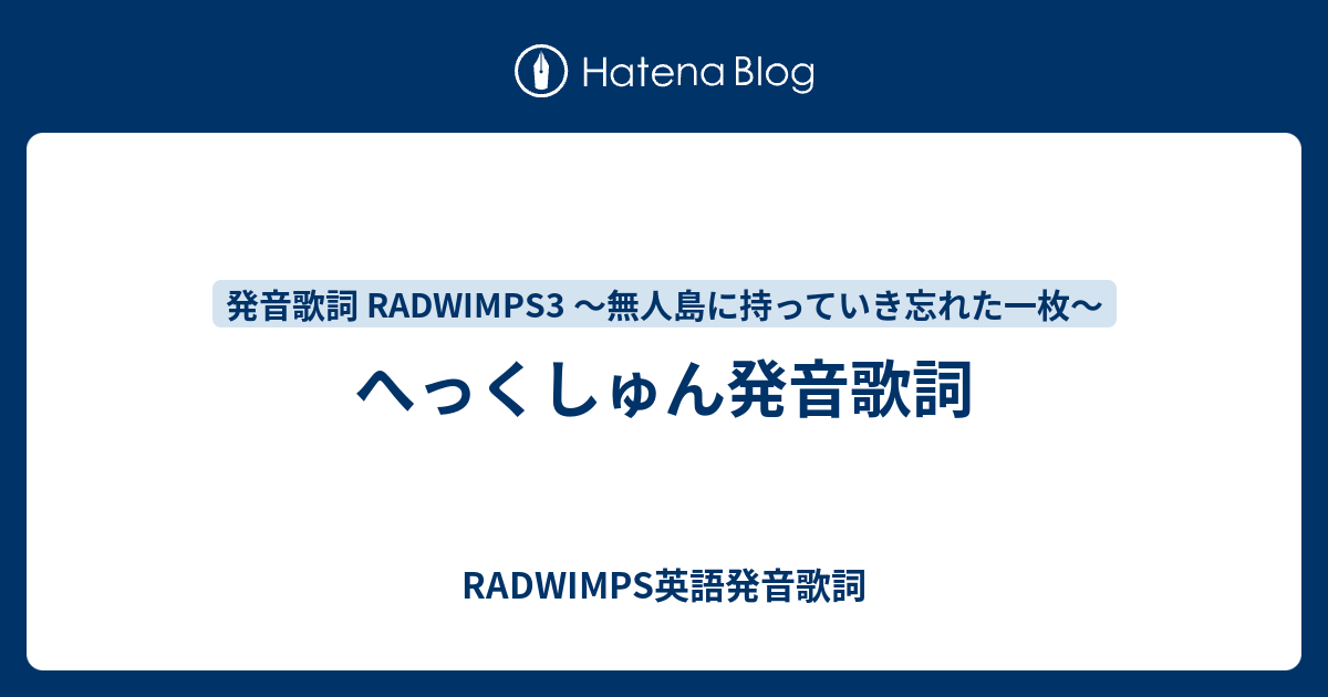 へっくしゅん発音歌詞 Radwimps英語発音歌詞