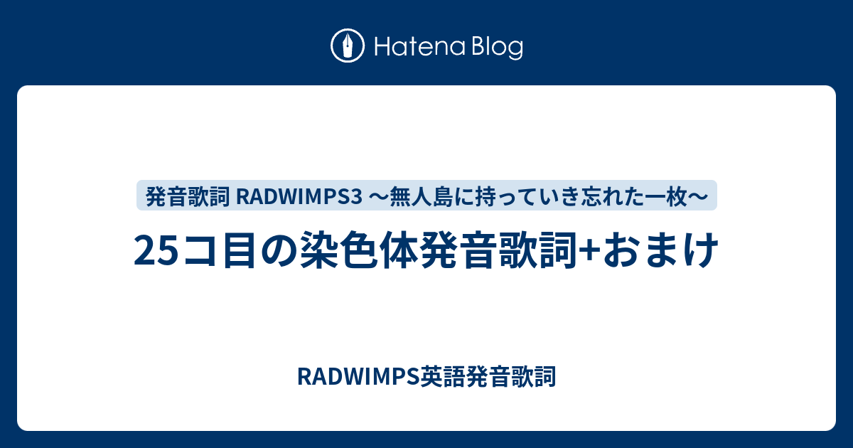 25コ目の染色体発音歌詞 おまけ Radwimps英語発音歌詞