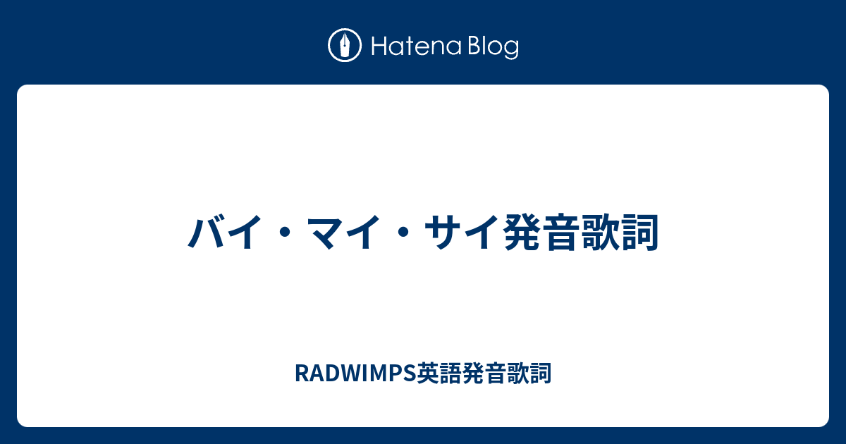 バイ マイ サイ発音歌詞 Radwimps英語発音歌詞