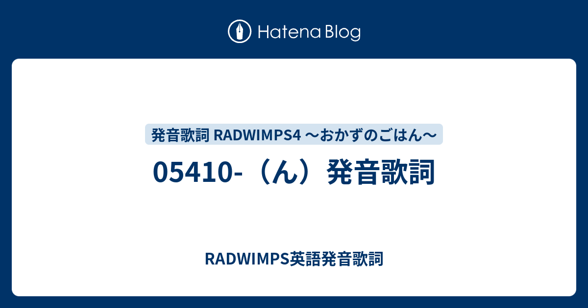 ん 発音歌詞 Radwimps英語発音歌詞