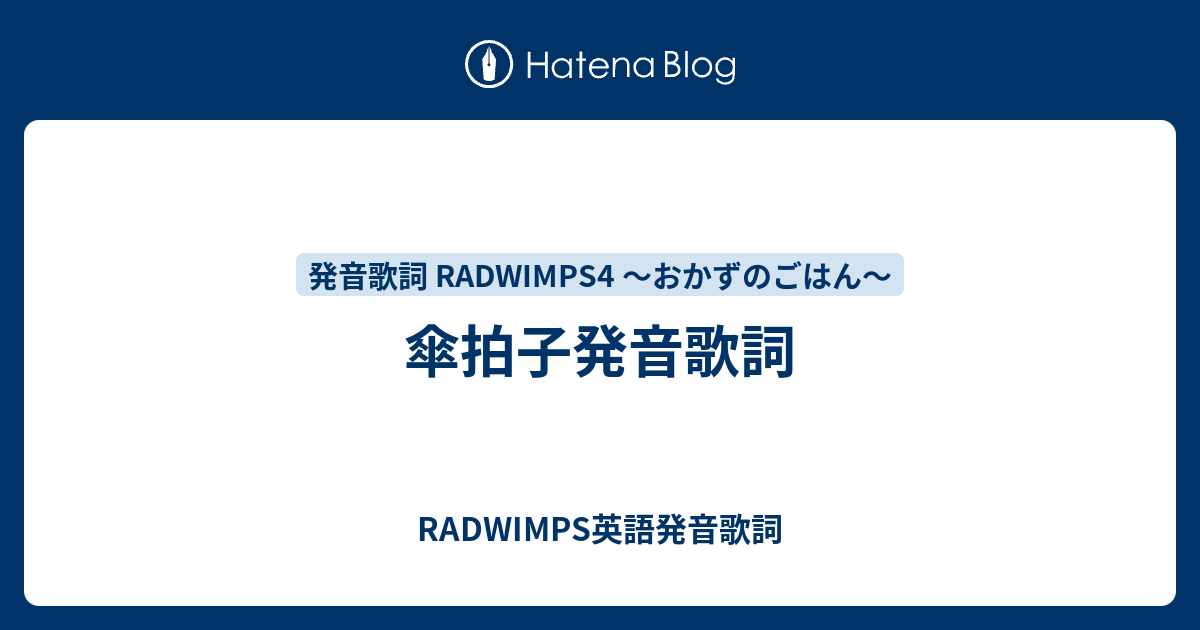 傘拍子発音歌詞 Radwimps英語発音歌詞