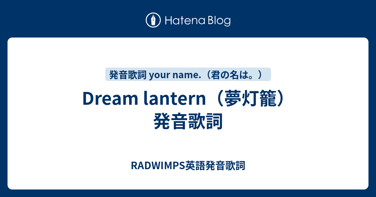 Dream Lantern 夢灯籠 発音歌詞 Radwimps英語発音歌詞