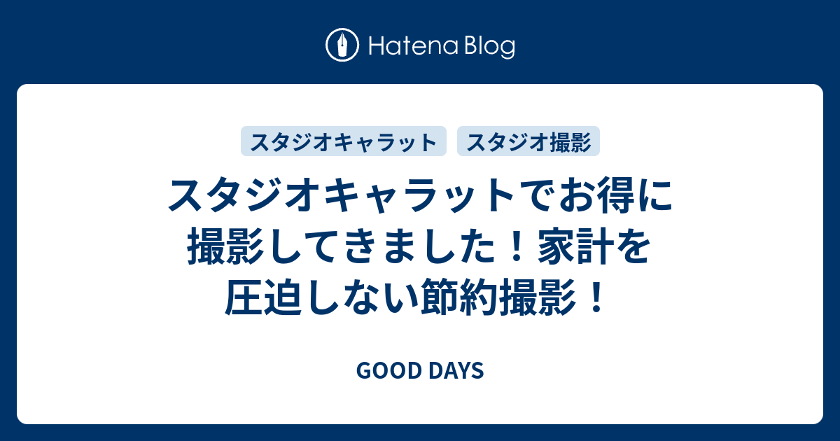 スタジオキャラットでお得に撮影してきました 家計を圧迫しない節約撮影 Good Days