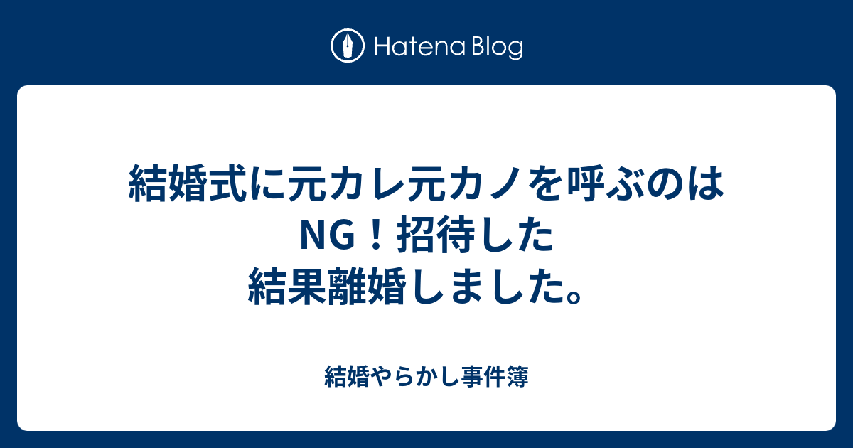 結婚式に元カレ元カノを呼ぶのはng 招待した結果離婚しました 結婚やらかし事件簿