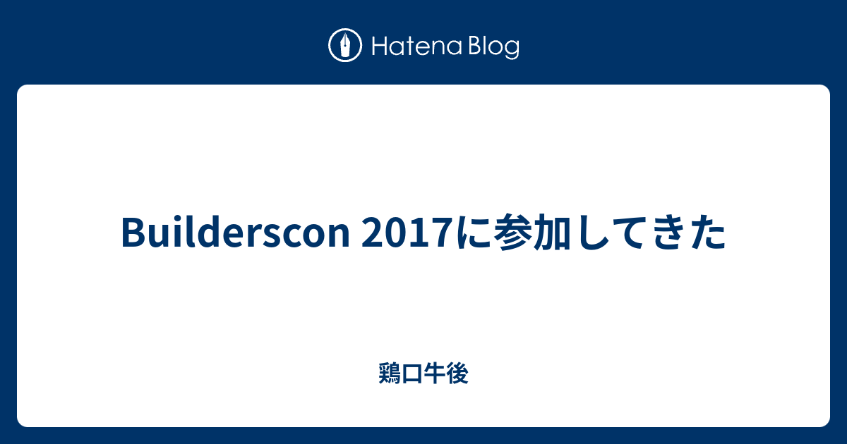 Builderscon 17に参加してきた 鶏口牛後