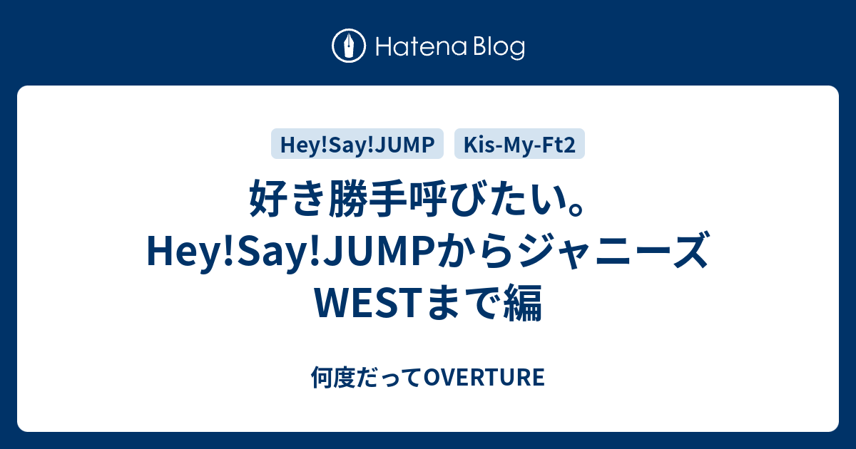 好き勝手呼びたい Hey Say Jumpからジャニーズwestまで編 何度だってoverture