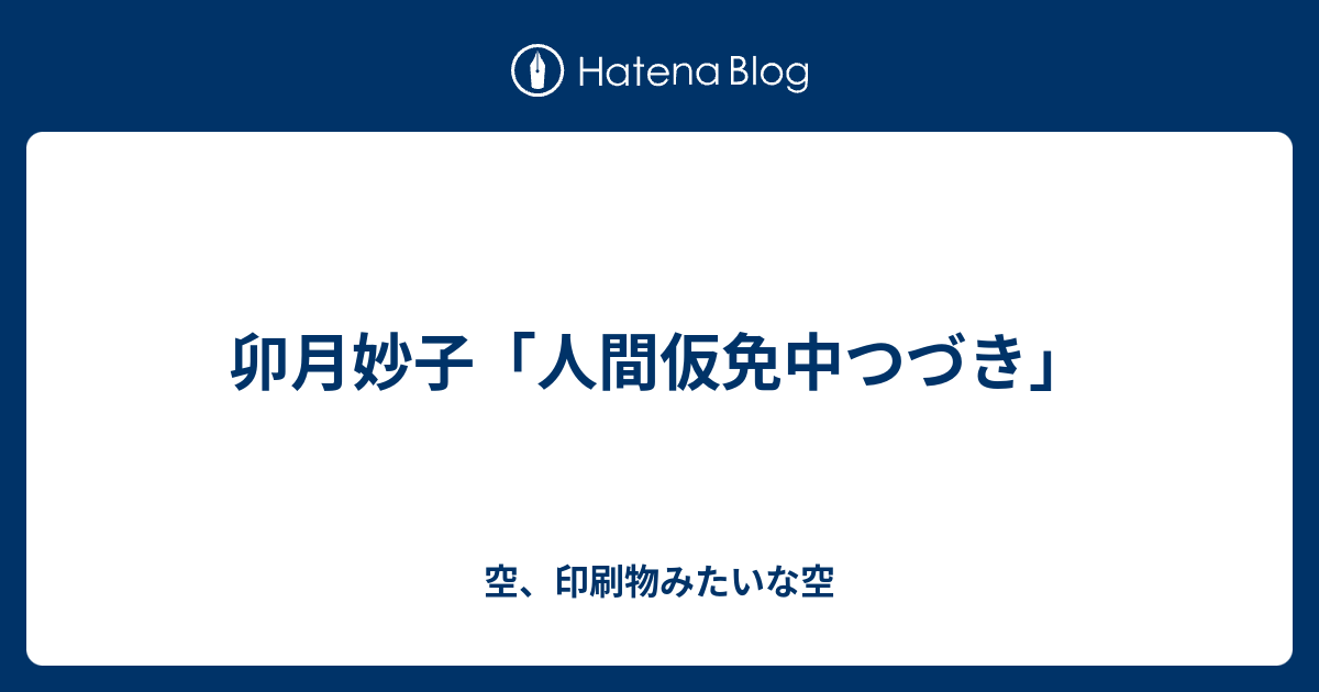 卯月妙子 人間仮免中つづき 空 印刷物みたいな空