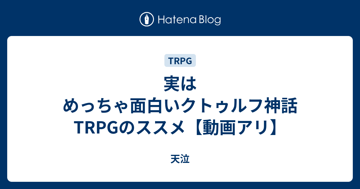 実はめっちゃ面白いクトゥルフ神話trpgのススメ 動画アリ 天泣