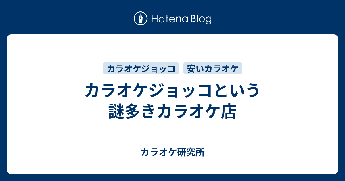 カラオケジョッコという謎多きカラオケ店 カラオケ研究所