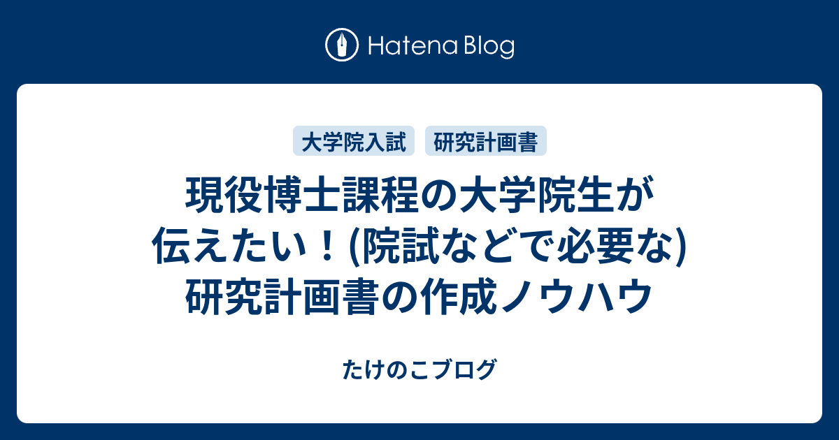 現役博士課程の大学院生が伝えたい 院試などで必要な 研究計画書の作成ノウハウ たけのこブログ