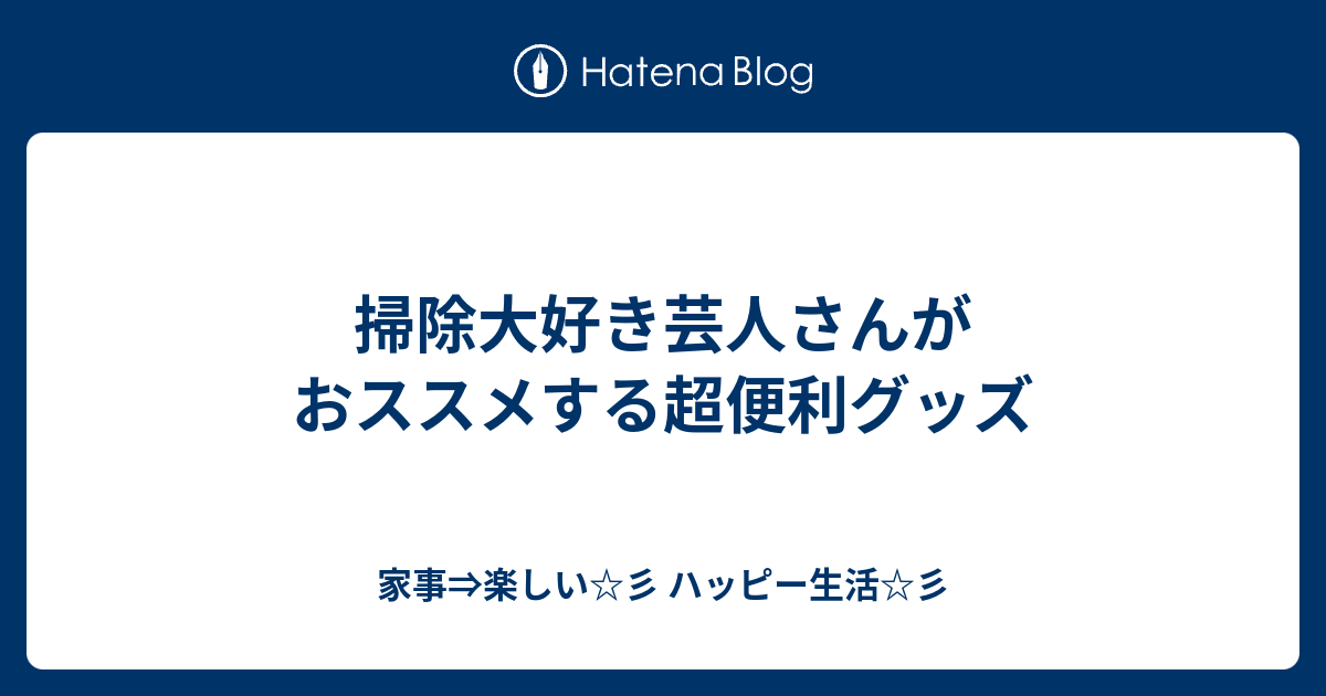 掃除大好き芸人さんがおススメする超便利グッズ 家事 楽しい 彡 ハッピー生活 彡